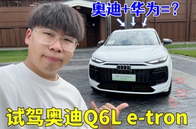 800V+华为ADS+保时捷同平台，奥迪Q6L e-tron的体验到底怎么样？