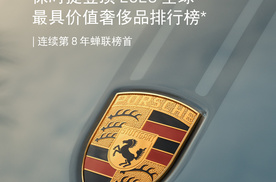 保时捷领跑全球豪华品牌，连续八年品牌价值第一