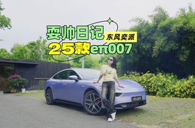 11.59万起即刻耍帅｜东风奕派25款eπ007