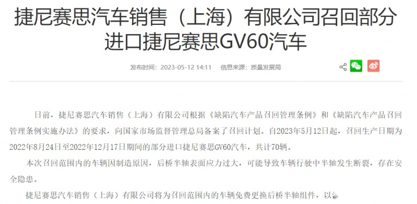 三顾茅庐不得志！捷尼赛思GV60因断轴隐患发起召回，月销不足千台