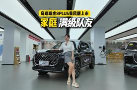 年轻家庭最优解：瑞虎8PLUS乘风版匹配人生N种打开方式