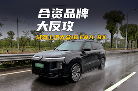 合资品牌9系SUV来袭 试驾上汽大众ID.ERA 9X