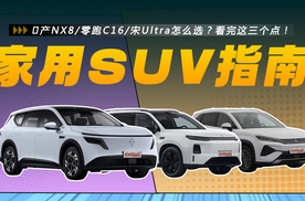 日产NX8/零跑C16/宋Ultra怎么选？看完这三个点，答案就清楚了