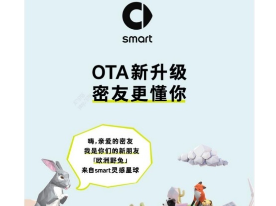 11个新增功能，smart推出车机OTA升级