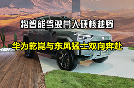 将智能驾驶带入硬核越野：华为乾崑与东风猛士双向奔赴