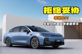 拒绝低配妥协 拒绝性能偏科 零跑B01正式上市