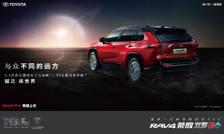 RAV4荣放双擎E+竞速上市 “丈量新纪录 万人挑战赛”开启