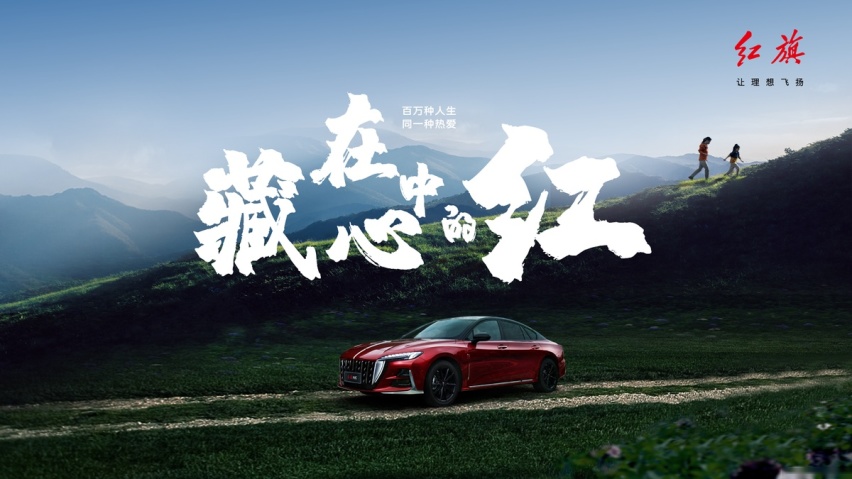 不负热爱 让理想飞扬 红旗品牌65载初心不改谱写“百万”美好