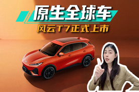 风云T7：原生全球车，10万级纯电SUV真香之选！