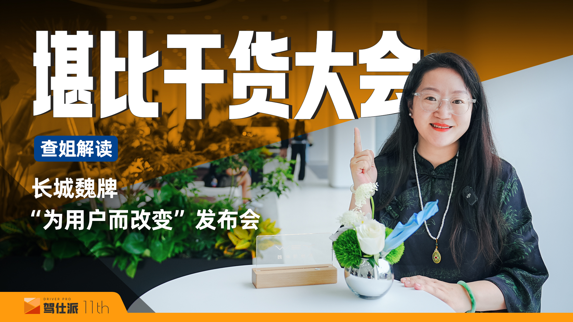 解读长城魏牌发布会：蓝山焕新版上市交付，发布下一代旗舰平台