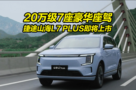 20万级豪华7座SUV 捷途山海L7 PLUS即将上市