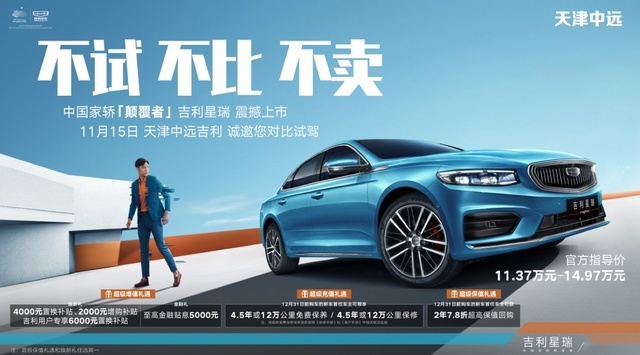 中国家轿颠覆者-吉利星瑞11月15日天津中远吉利邀您对比试驾