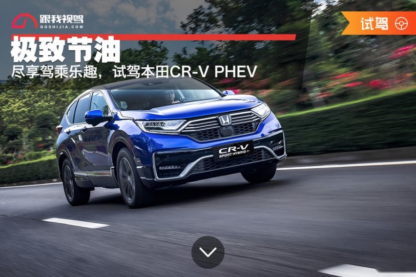 极致节油，尽享驾乘乐趣，试驾本田CR-V PHEV