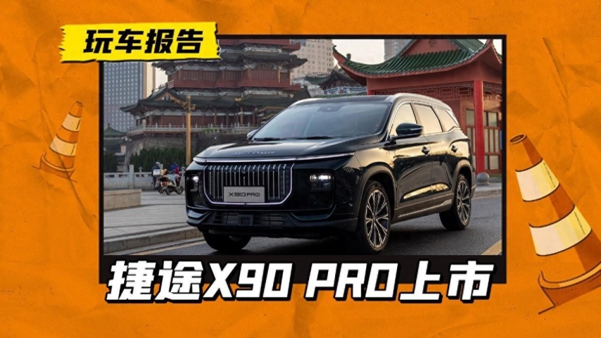 中级SUV不到13万！捷途X90 PRO出牌了，为大家庭定制