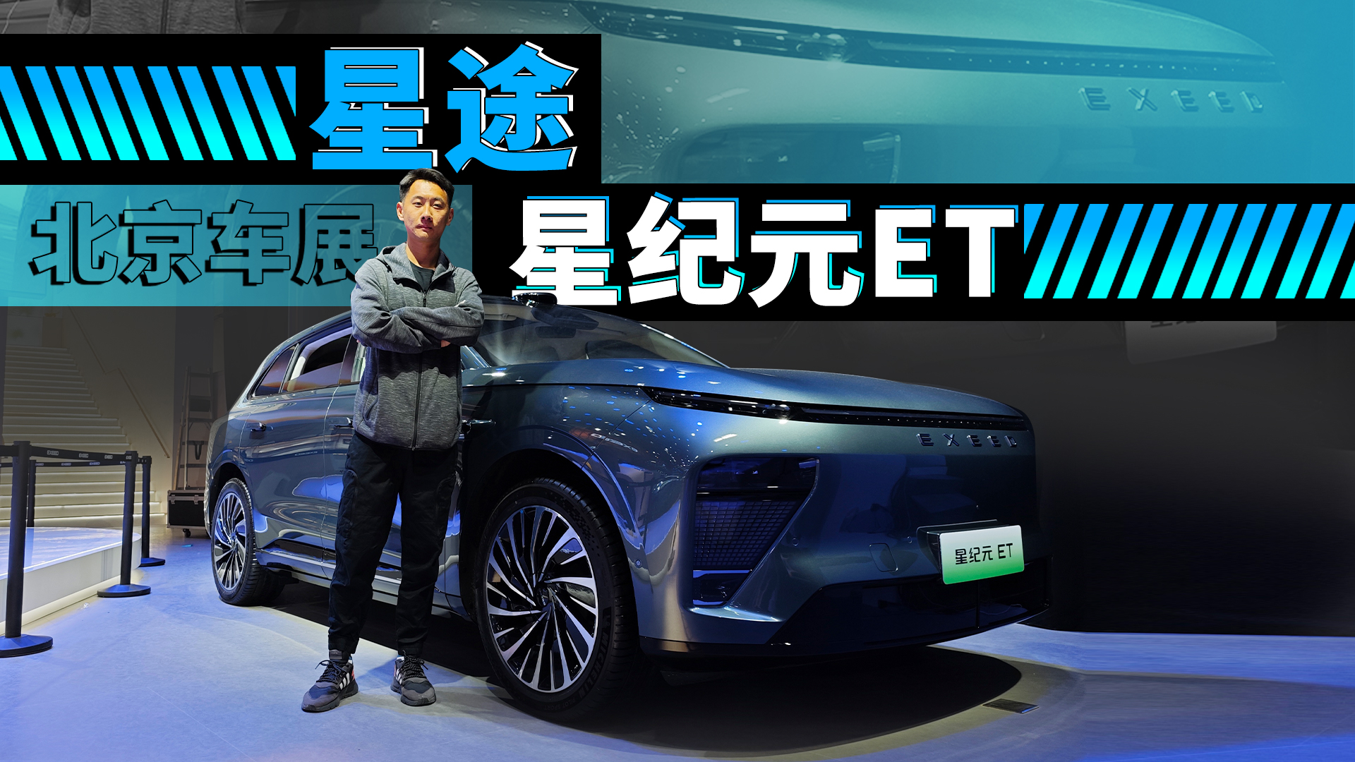 北京车展 | 作为星途旗舰SUV，看看星纪元ET后排有多大