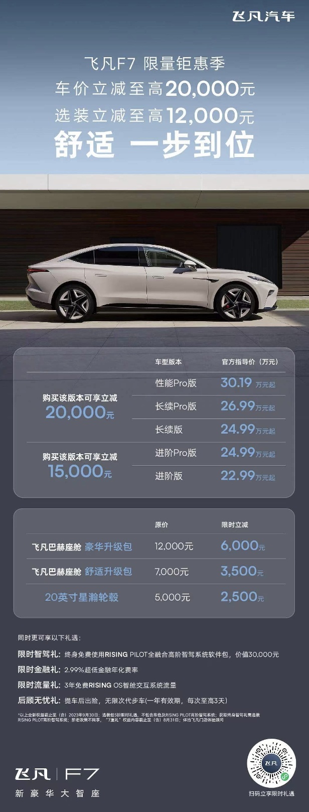 飞凡汽车巴赫座舱数字生态发布