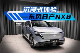 沉浸式体验——东风日产NX8