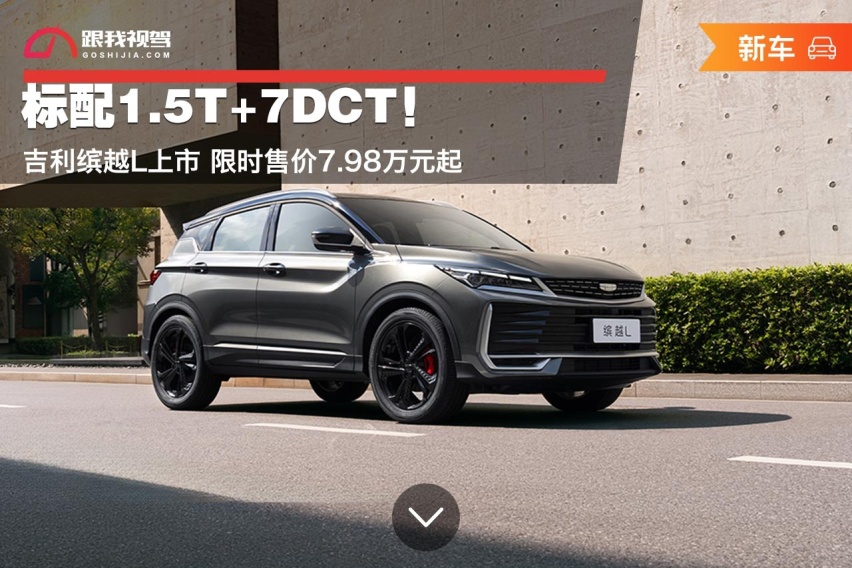 标配1.5T+7DCT！吉利缤越L上市 限时售价7.98万元起