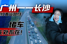 网红春运路线广州-长沙，600公里开了33个小时，堵车无处不在！