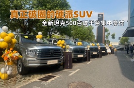 真正破圈的硬派SUV，全新坦克500百城千台集中交付