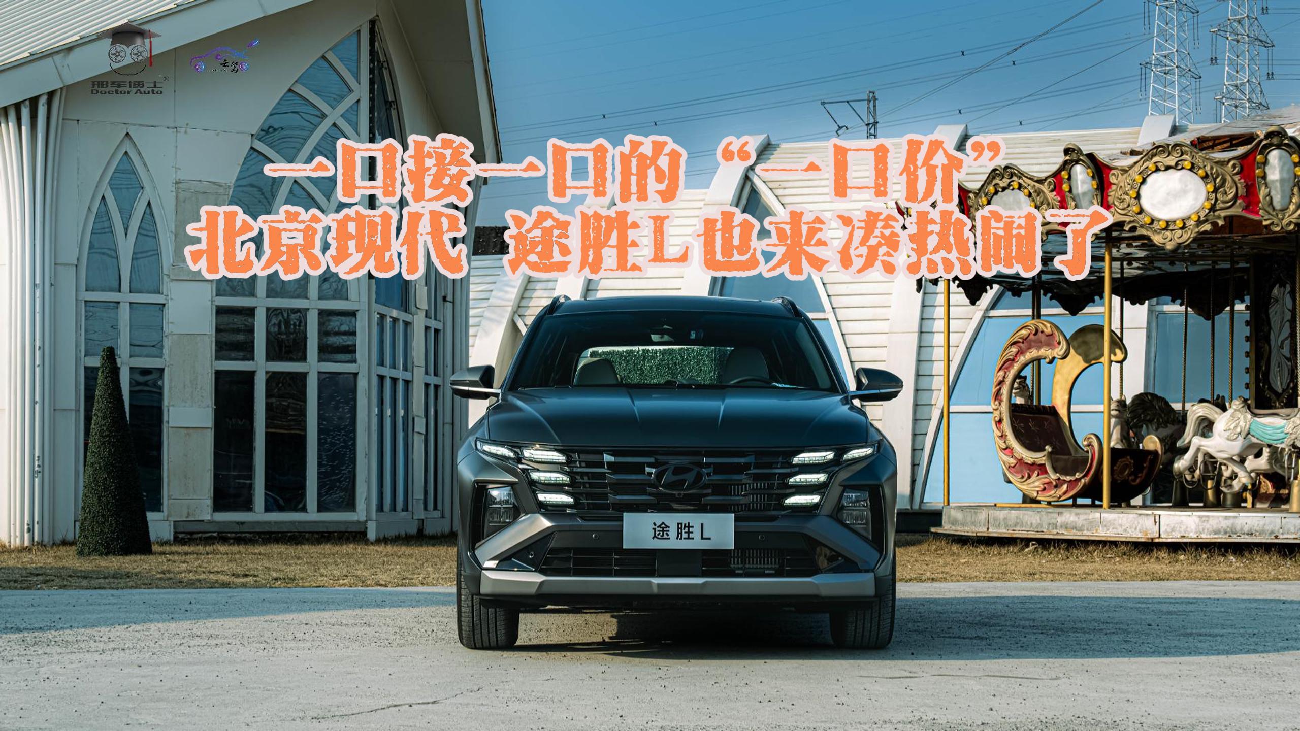 一口接一口的“一口价”：北京现代.途胜L也来凑热闹了