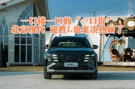 一口接一口的“一口价”：北京现代.途胜L也来凑热闹了