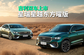 吉利全新星瑞和星越双车上市，两款新车升级了哪些？