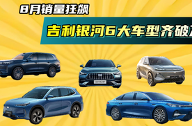 8月销量狂飙，吉利银河6大车型齐破万，破高端市场规模“云层”