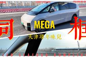 理想MEGA，天津寻年味儿