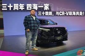 三十周年，四海一家。与东风本田CR-V开启全域自驾