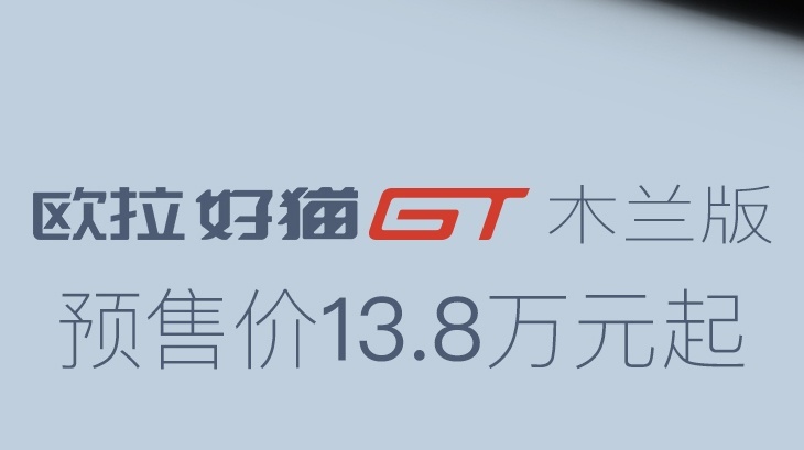 小猫化身大老虎，预售价13.8万元起，欧拉好猫GT木兰版开启预售