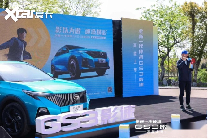8.58万元起 全新一代传祺GS3影速高能上市