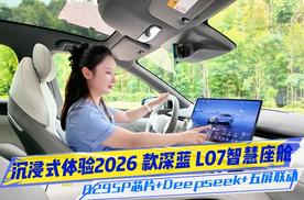 8295P芯片+Deepseek+五屏联动，沉浸式体验2026款深蓝L07智慧座舱