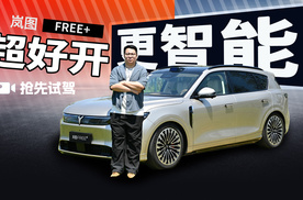 试驾岚图FREE+：超好开的华为系SUV，谁说奶爸车不能乐趣十足