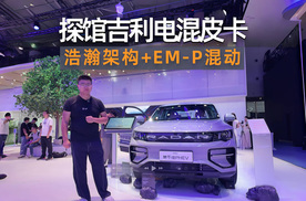 2025成都车展｜探馆吉利雷达：电混皮卡一哥，能否降维打击？