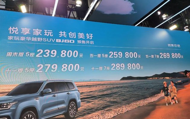 【成都车展】预售23.98万起，大梁+后独立悬挂+2.0T，BJ60亮