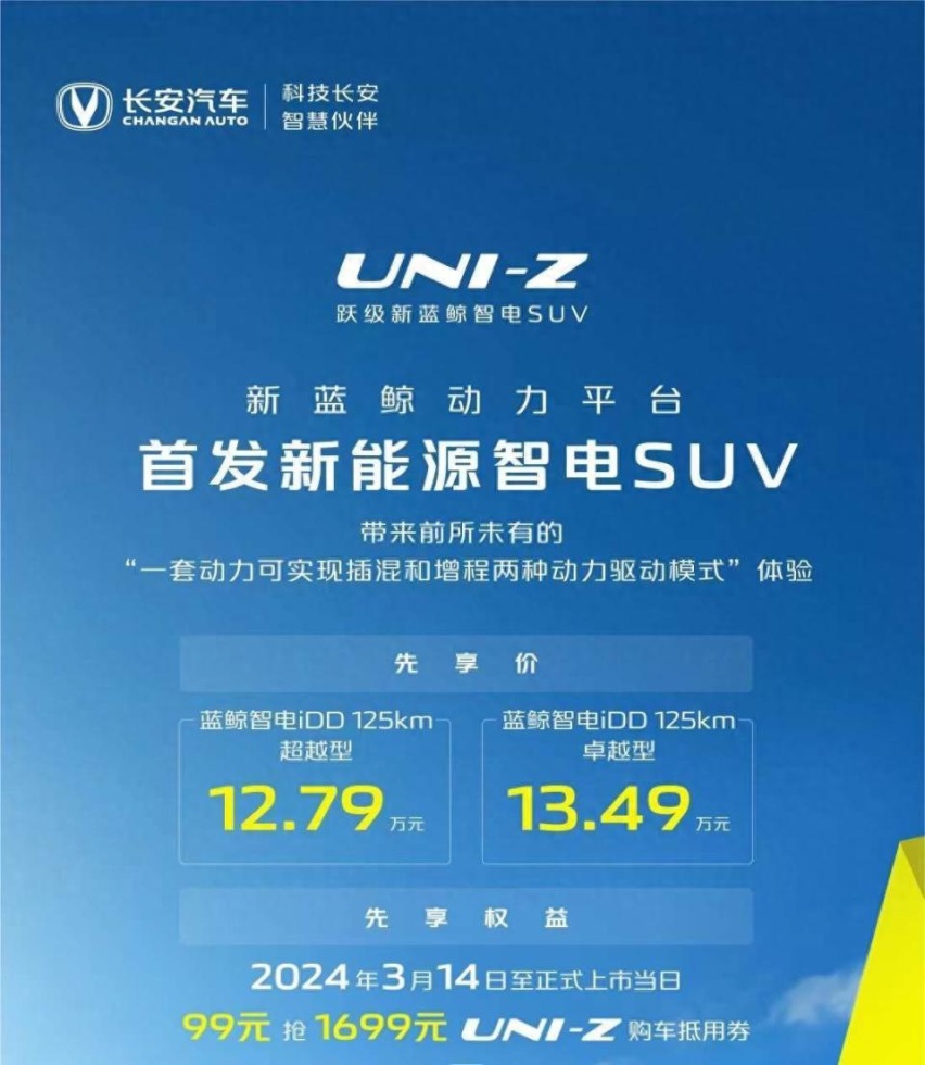 可能是爆款？长安UNI-Z先享价12.79-13.49万元