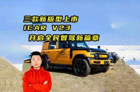 三款新版型上市   iCAR V23开启全民智驾新篇章