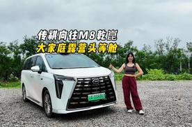 开传祺向往M8乾崑版露营：从城市到旷野，有头等舱的体验感吗？