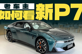 重铸小鹏荣光，P7义不容辞