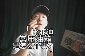 比亚迪常压油箱是怎么个事？