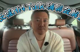 长城Hi4 Talk 嗨聊会解读