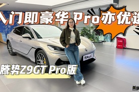 腾势Z9GT Pro版，是否为最值得入手的配置！