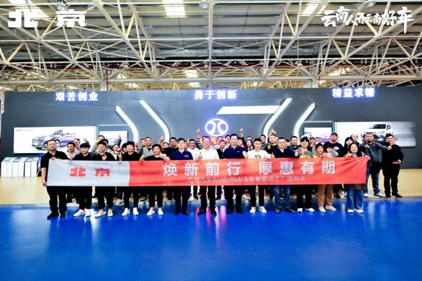 焕新前行 厚惠有期 北京汽车EU5 PLUS工厂团购会圆满成功