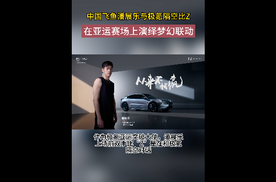 中国飞鱼潘展乐与极氪隔空比Z，在亚运赛场上演绎梦幻联动