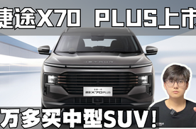 全新一代捷途X70 PLUS正式上市 综合优惠/补贴后才7万多？