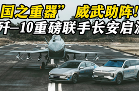 “国之重器”威武助阵！歼-10重磅联手长安启源