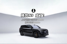 上市7周累计交付超过8000台，腾势N9这是要火的节奏