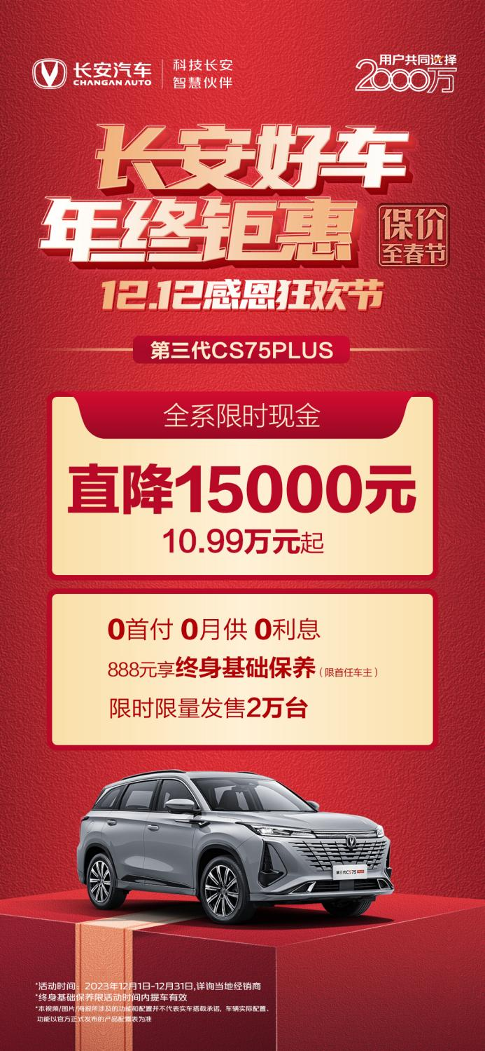 长安年终购车季，至高直降30000元，2023年钜惠买车选长安就购了！