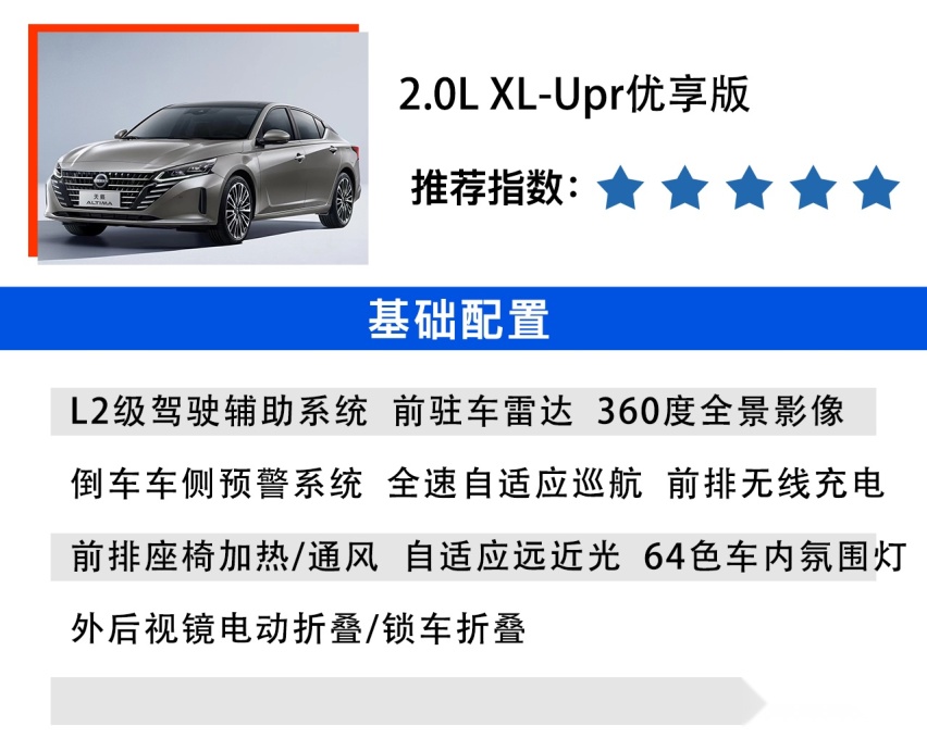 东风日产天籁选购指南：2.0L XL-Upr优享版最推荐